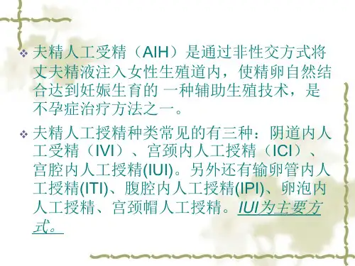 夫精人工受精