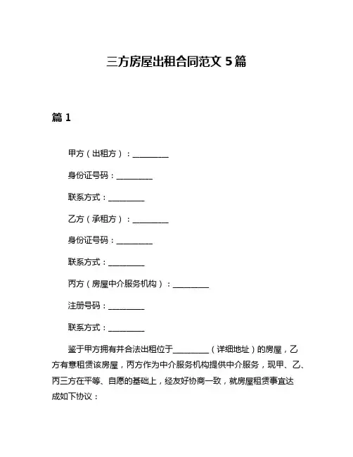 三方房屋出租合同范文5篇