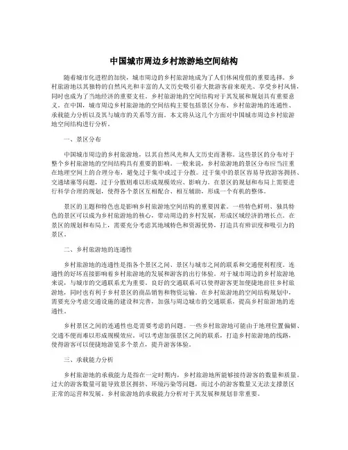 中国城市周边乡村旅游地空间结构