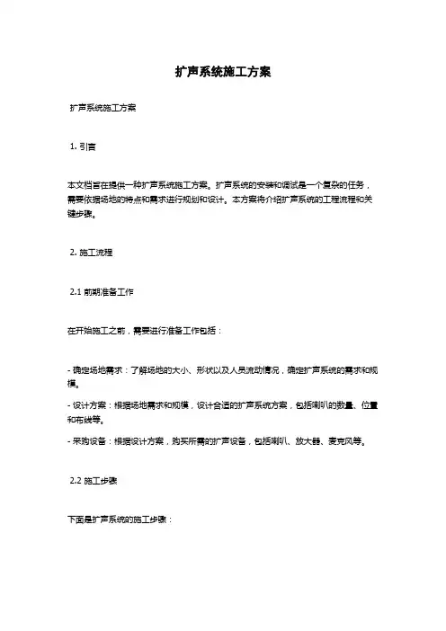扩声系统施工方案