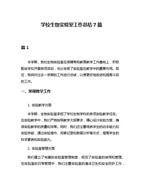 学校生物实验室工作总结7篇