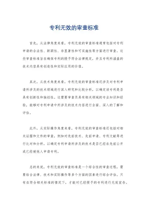 专利无效的审查标准