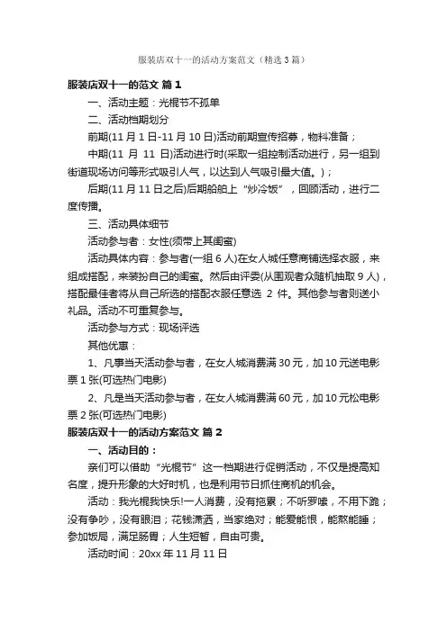 服装店双十一的活动方案范文（精选3篇）