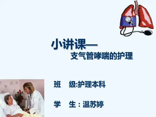 小讲课支气管哮喘的护理