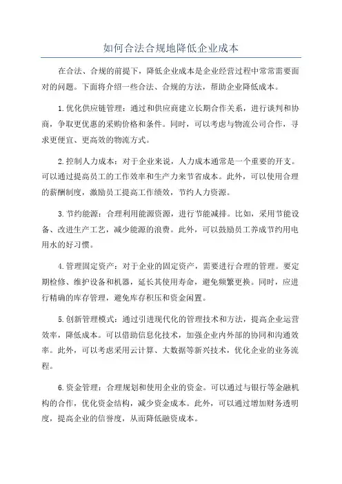 如何合法合规地降低企业成本