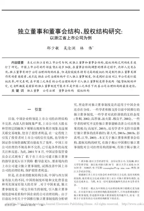 独立董事和董事会结构_股权结构研究_以浙江省上市公司为例