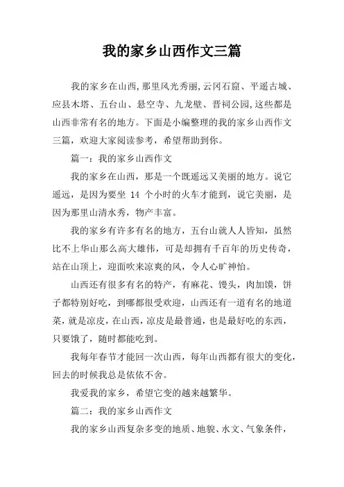 我的家乡山西作文三篇