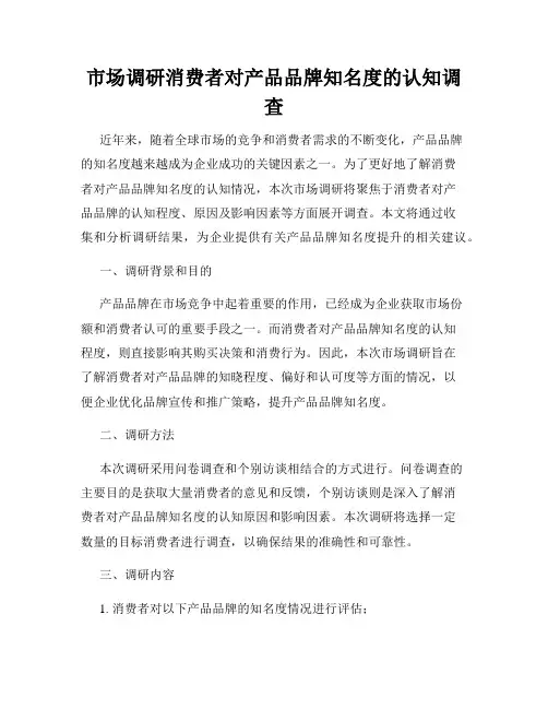 市场调研消费者对产品品牌知名度的认知调查