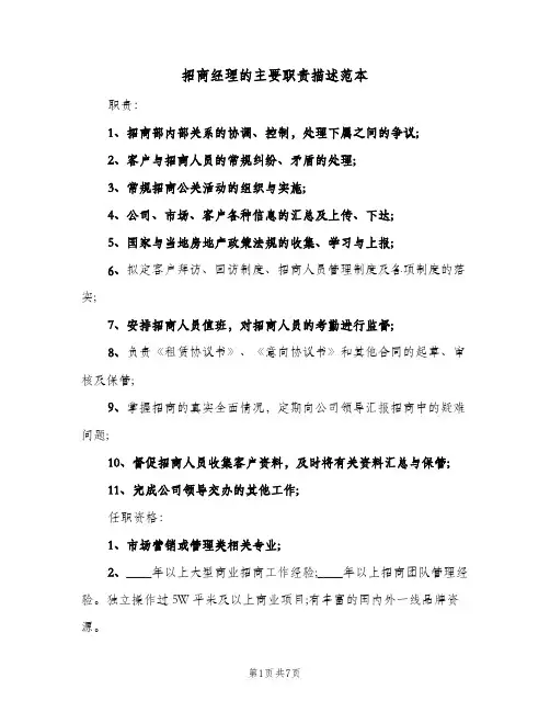 招商经理的主要职责描述范本(7篇)