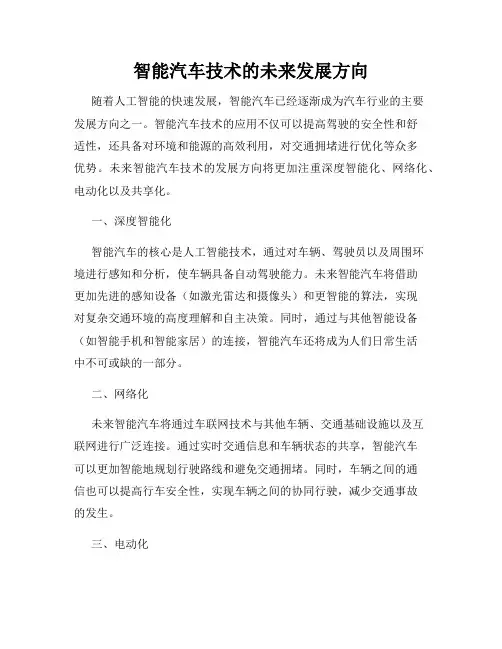 智能汽车技术的未来发展方向