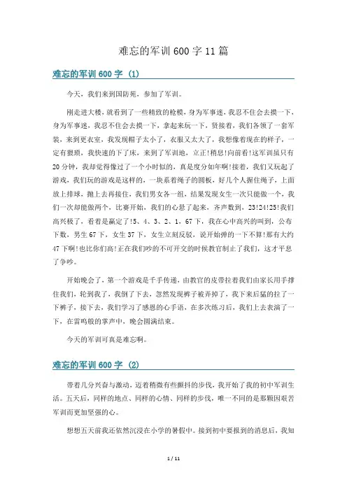 难忘的军训600字11篇