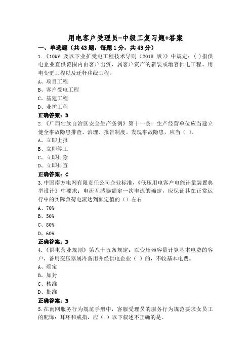 用电客户受理员-中级工复习题+答案