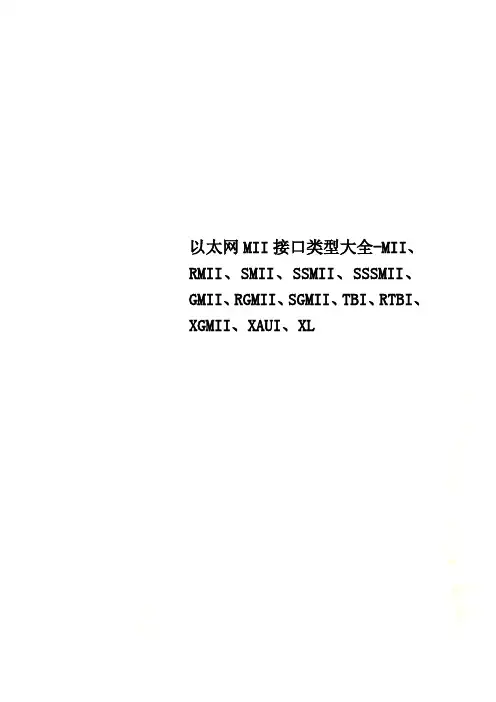 以太网MII接口类型大全-MII、RMII、SMII、SSMII、SSSMII、GMII、RGMII、SGMII、TBI、RTBI、XGMII、XAUI、XL