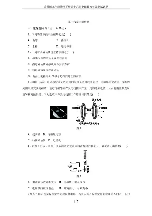 苏科版九年级物理下册第十六章电磁转换单元测试试题