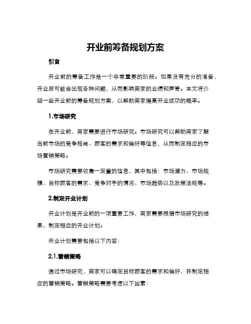 开业前筹备规划方案