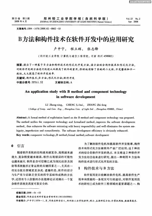 B方法和构件技术在软件开发中的应用研究