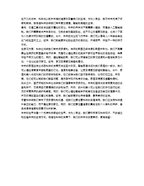小学生的未来世界：科技将如何改变我们的生活