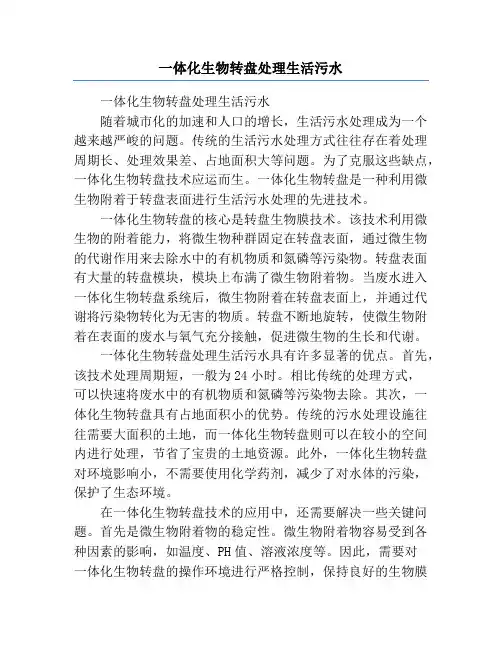 一体化生物转盘处理生活污水