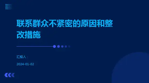 联系群众不紧密的原因和整改措施