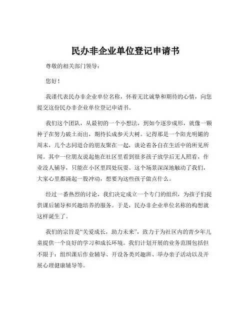 民办非企业单位登记申请书