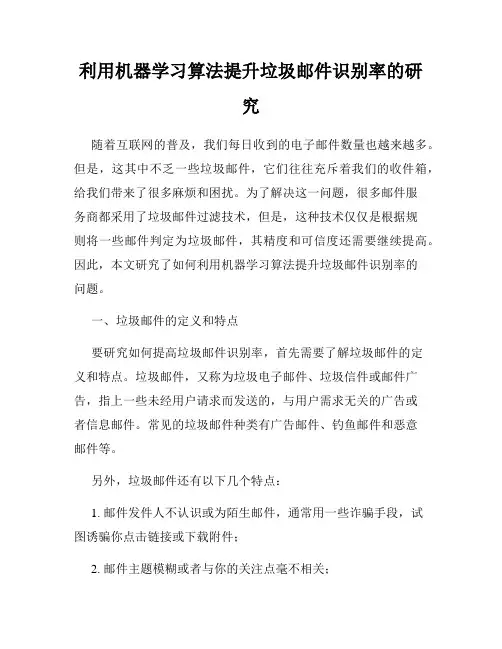 利用机器学习算法提升垃圾邮件识别率的研究