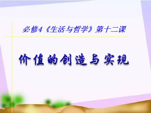 高中政治必修4《价值创造与实现》