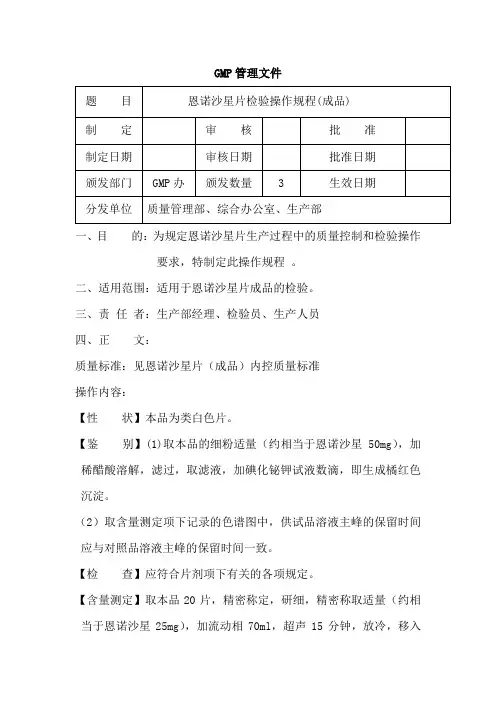 恩诺沙星片(成品)检验操作规程