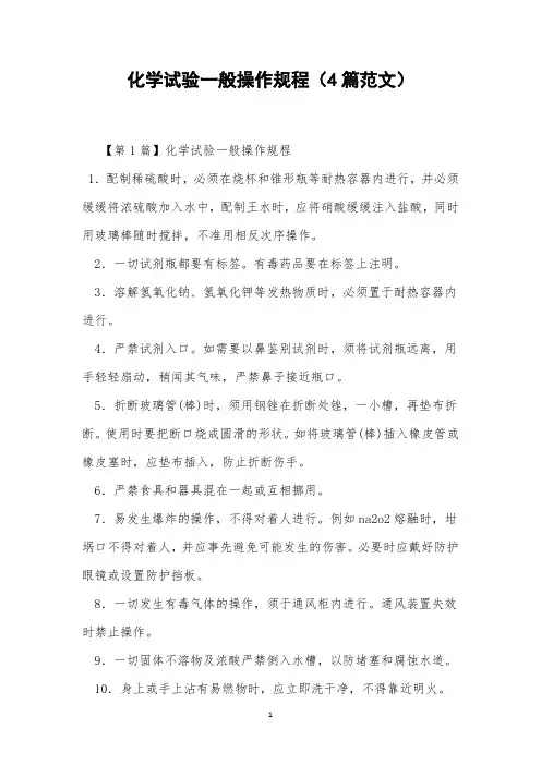 化学试验一般操作规程(4篇范文)