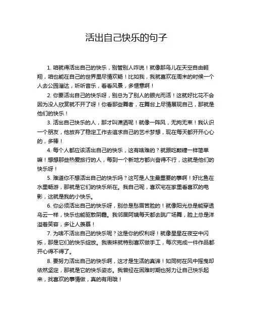 活出自己快乐的句子