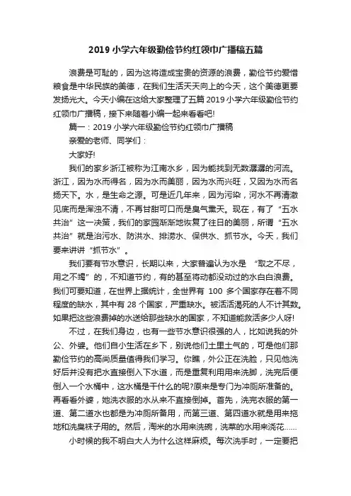 2019小学六年级勤俭节约红领巾广播稿五篇
