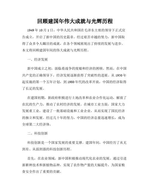 回顾建国年伟大成就与光辉历程
