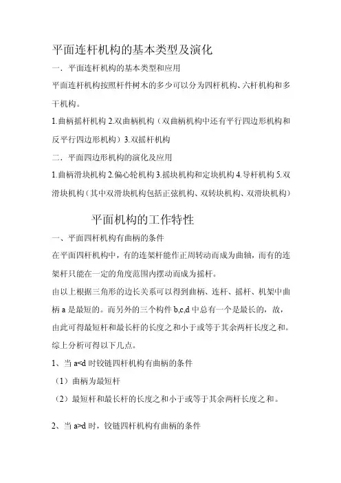[经典]平面连杆机构的基础类型及演变