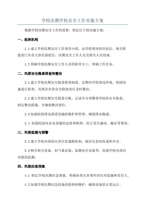 学校汛期学校安全工作实施方案