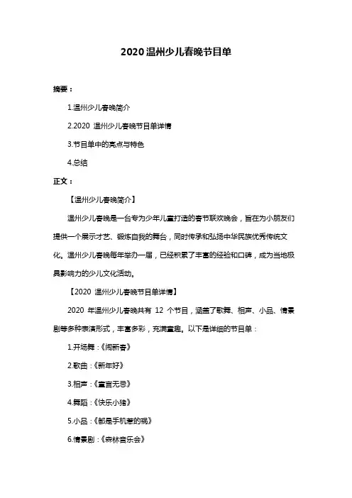 2020温州少儿春晚节目单