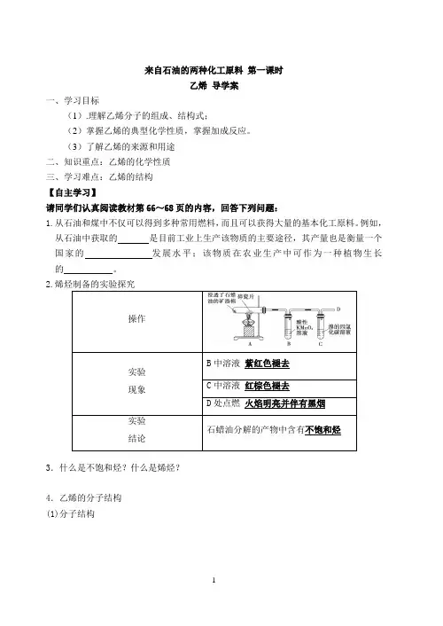 第三章第二节第一课时乙烯导学案