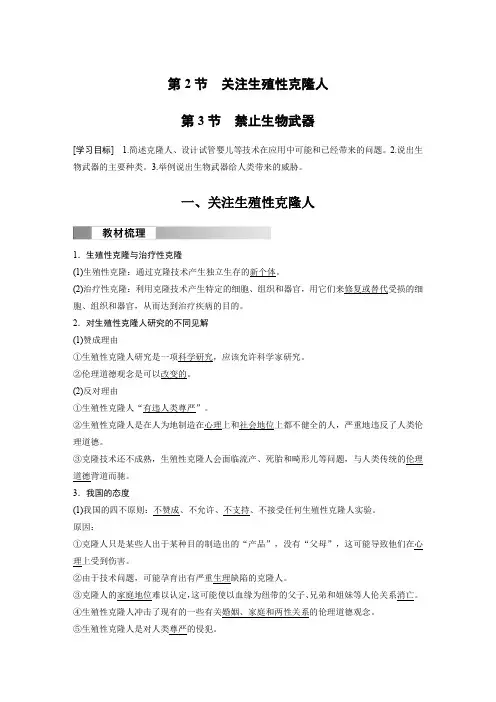 高中生物新教材选择性必修三 同步试卷讲义  第4章 第2节 关注生殖性克隆人 第3节 禁止生物武器 