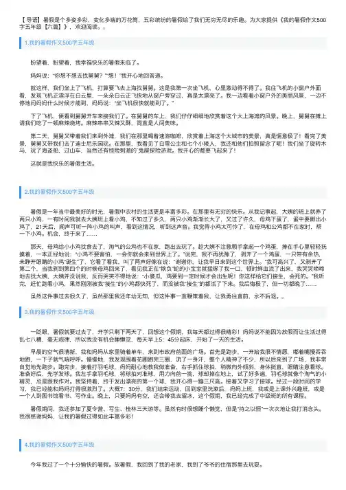 我的暑假作文500字五年级【六篇】