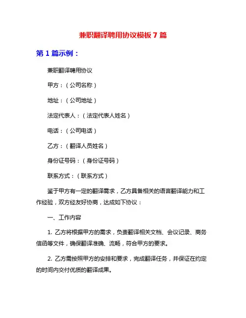 兼职翻译聘用协议模板7篇