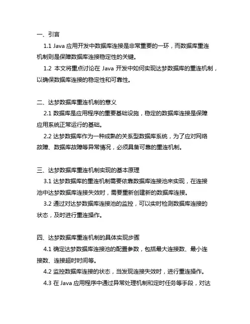 java 达梦数据库重连机制