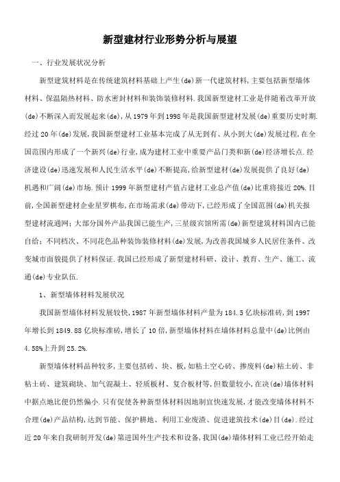 新型建材行业形势分析与展望