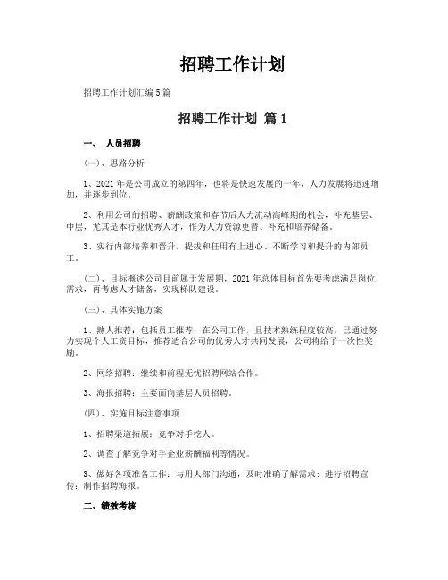 招聘工作计划