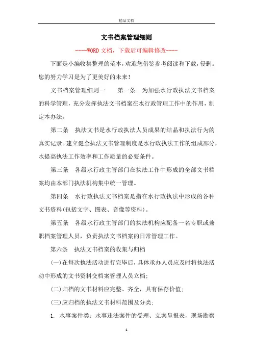 文书档案管理细则