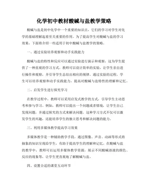 化学初中教材酸碱与盐教学策略