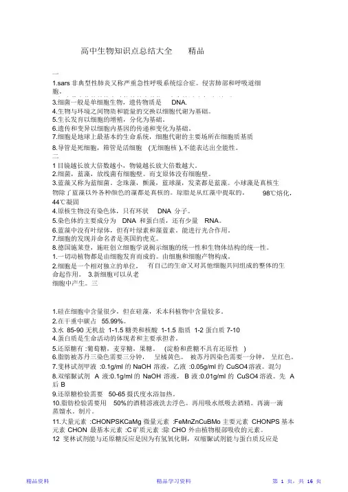 最全面高中生物知识点总结大全精品(精华版)