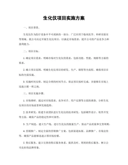 生化仪项目实施方案