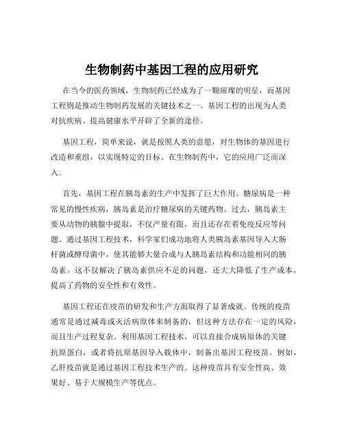 生物制药中基因工程的应用研究