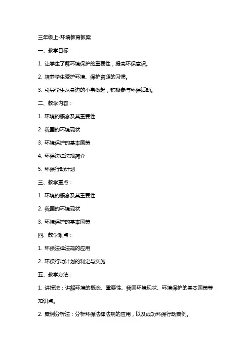 三年级上环境教育教案2