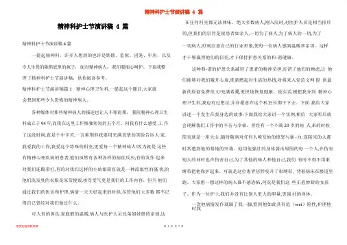 精神科护士节演讲稿4篇