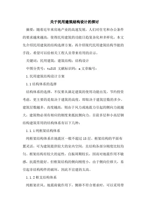 民用建筑结构设计
