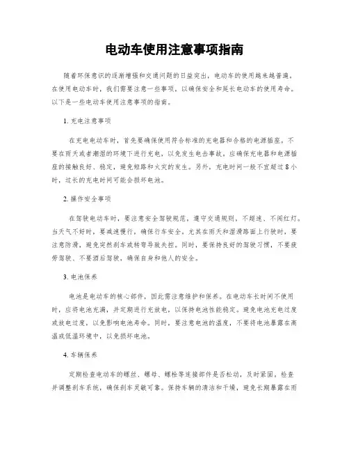 电动车使用注意事项指南